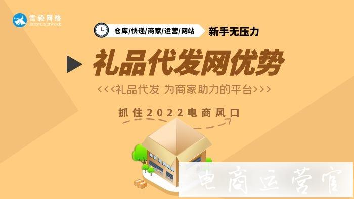 做禮品代發(fā)網(wǎng)具有什么優(yōu)勢?新手能做嗎